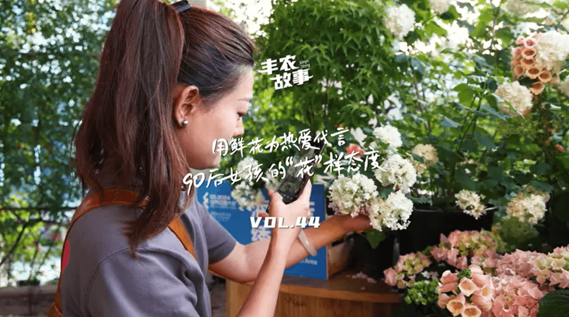 用鲜花为热爱代言，90后女孩的“花”样态度，她是土生土长的上海女孩，职场打拼多年后毅然离职，寻找自己喜欢的“花花世界”。