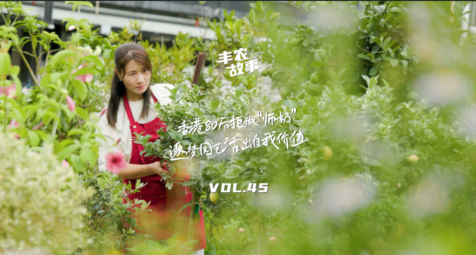 逐梦园艺活出自我价值，从兴趣爱好到职业，修剪自己，向阳而生，一起走进香港宝妈园艺疗愈与职场跨界故事