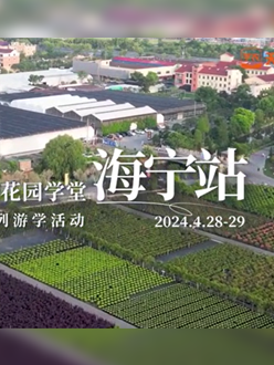 浙江海宁游学，带大家与园艺大师面对面，学习专业园艺知识，探索花卉艺术。